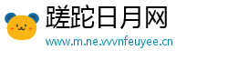蹉跎日月网